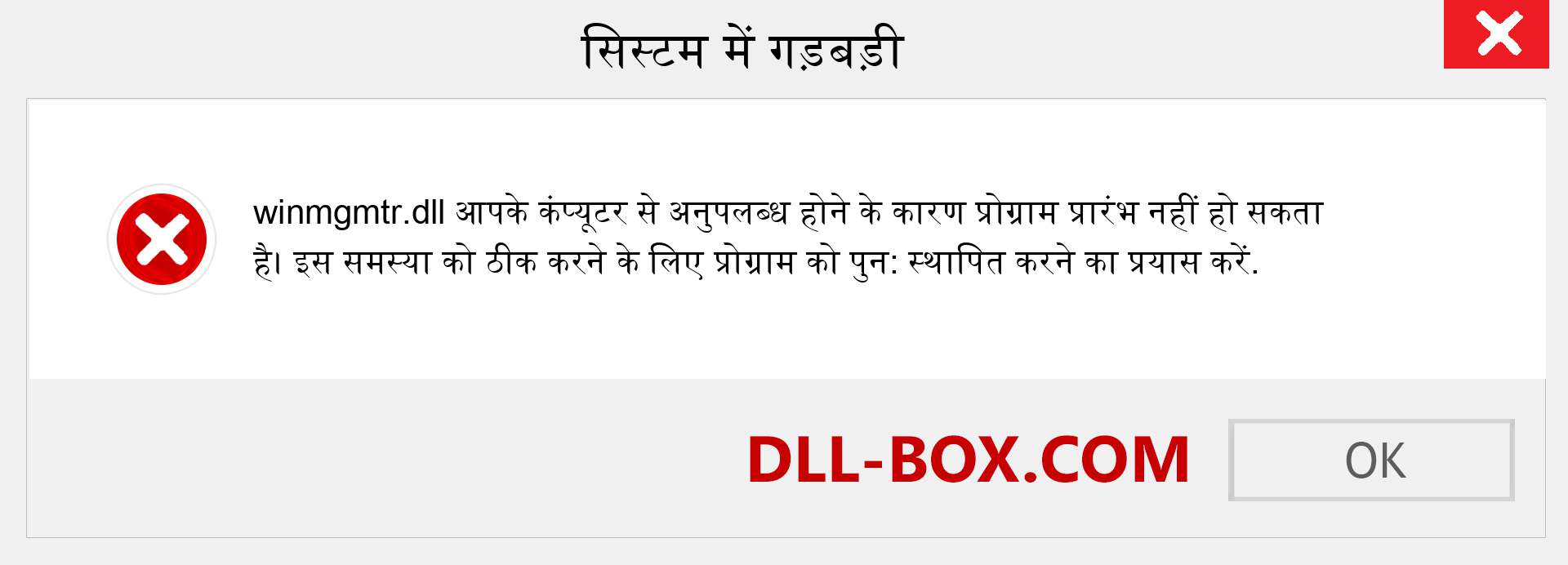 winmgmtr.dll फ़ाइल गुम है?. विंडोज 7, 8, 10 के लिए डाउनलोड करें - विंडोज, फोटो, इमेज पर winmgmtr dll मिसिंग एरर को ठीक करें