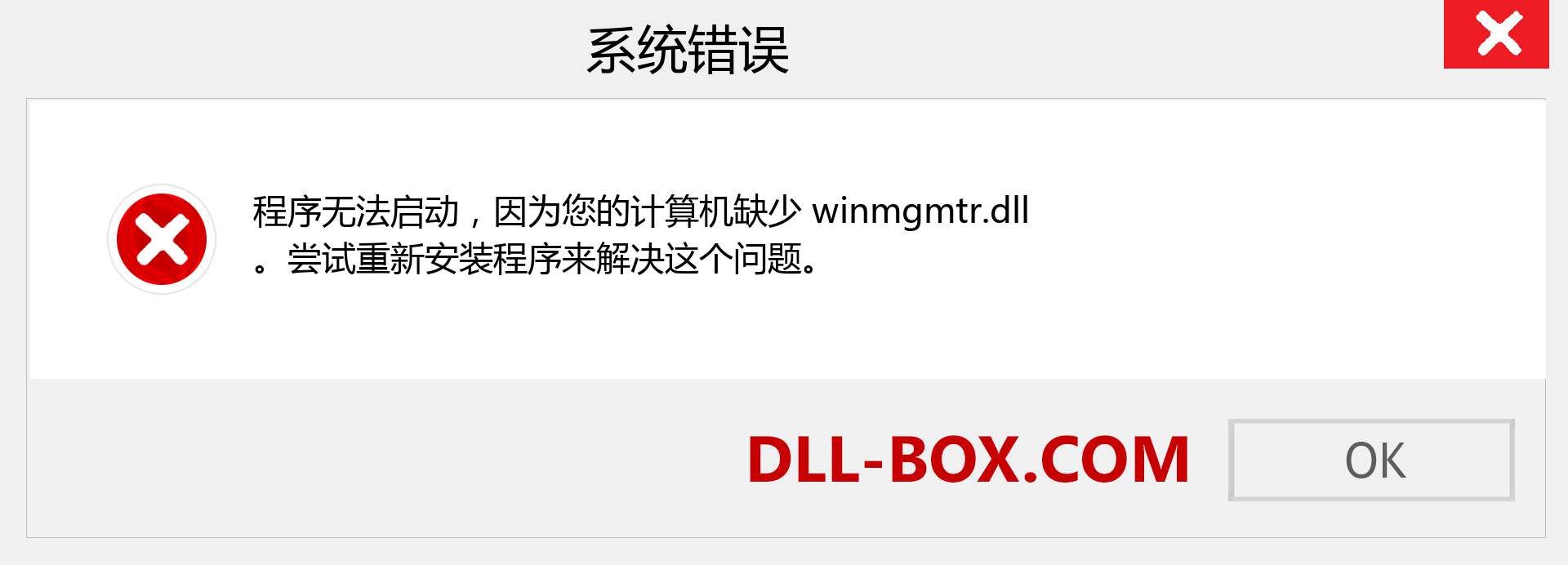 winmgmtr.dll 文件丢失？。 适用于 Windows 7、8、10 的下载 - 修复 Windows、照片、图像上的 winmgmtr dll 丢失错误